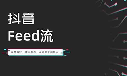 抖音feed流正在疯狂收割 抖音feed流正在疯狂收割