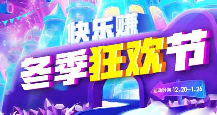 【双旦活动系列】快乐赚-冬季狂欢节开始了
