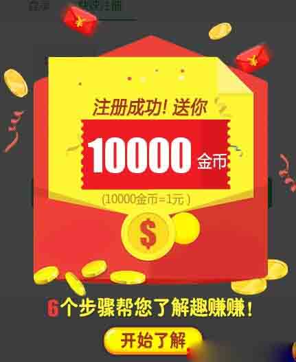 趣赚赚正式上线啦！新人简单注册立即提款3元