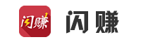 闪赚app，闪赚联盟官网下载地址公布