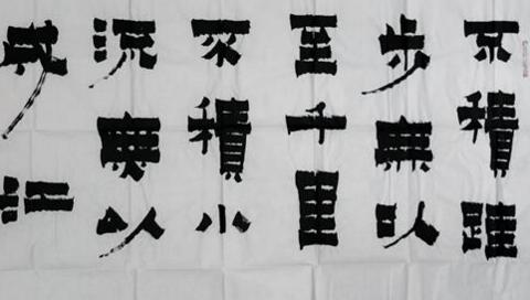 不积跬步，无以至千里