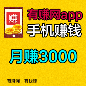 下载有赚app，立得3元+5M流量