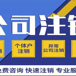 在东莞地区的企业公司注销要钱吗?如何办理注销，办理时间多长？