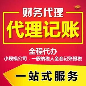 代理记账公司怎么选择，应该注意什么呢？