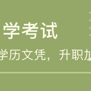 助学自考中国传媒大学本科数字媒体艺术专业一年可毕业